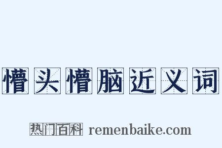 懵头懵脑近义词是什么意思的图片